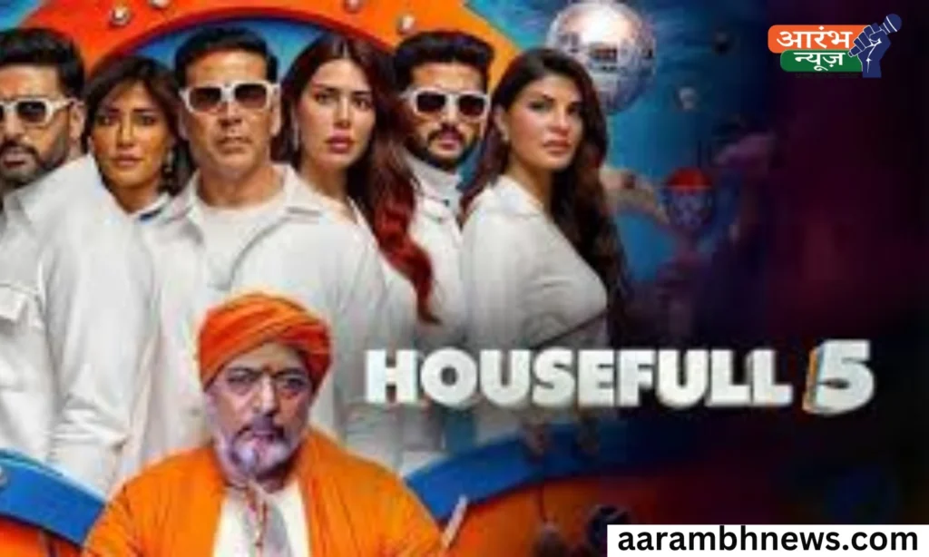 Housefull 5: कहानी, बजट और पहले चार पार्ट्स से कितना अलग है ये फिल्म? 1 Housefull 5: कहानी, बजट और पहले चार पार्ट्स से कितना अलग है ये फिल्म?