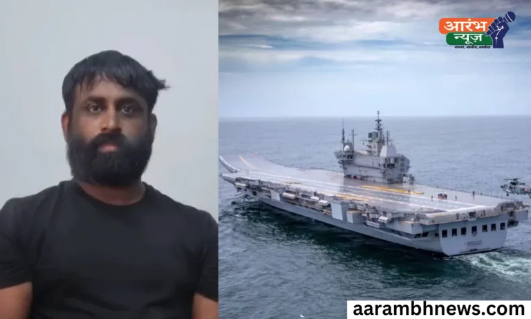 INS Vikrant की Location पूछने वाला 'Fake PMO Officer' गिरफ्तार – National Security पर बड़ा सवाल