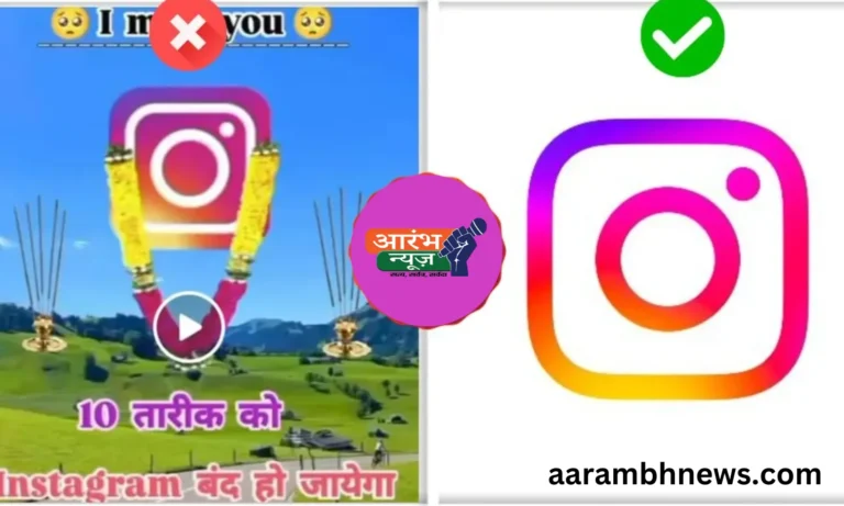 Instagram Shutdown News: 10 तारीख को Instagram बंद हो जाएगा? जानिए वायरल दावे का पूरा सच | Aarambh News Fact Check