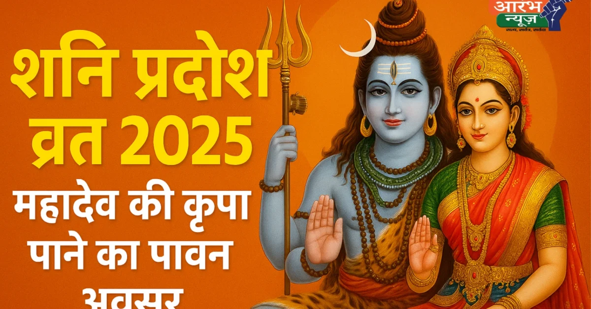 Shani Pradosh Vrat 2025