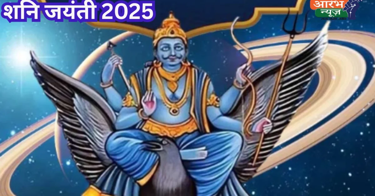 Shani Jayanti 2025