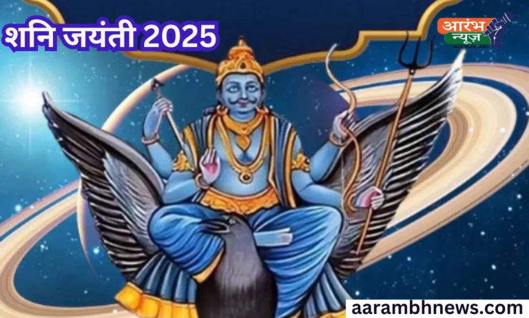 Shani Jayanti 2025