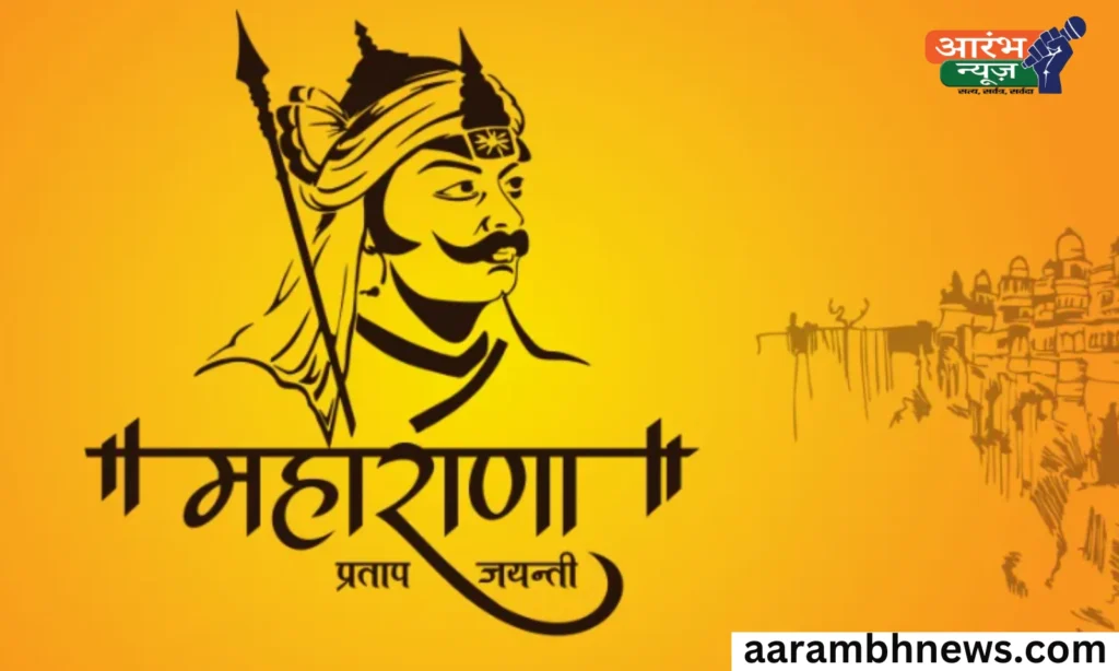 Maharana Pratap Jayanti: संघर्ष, बलिदान और स्वराज की कहानी 1 Maharana Pratap Jayanti