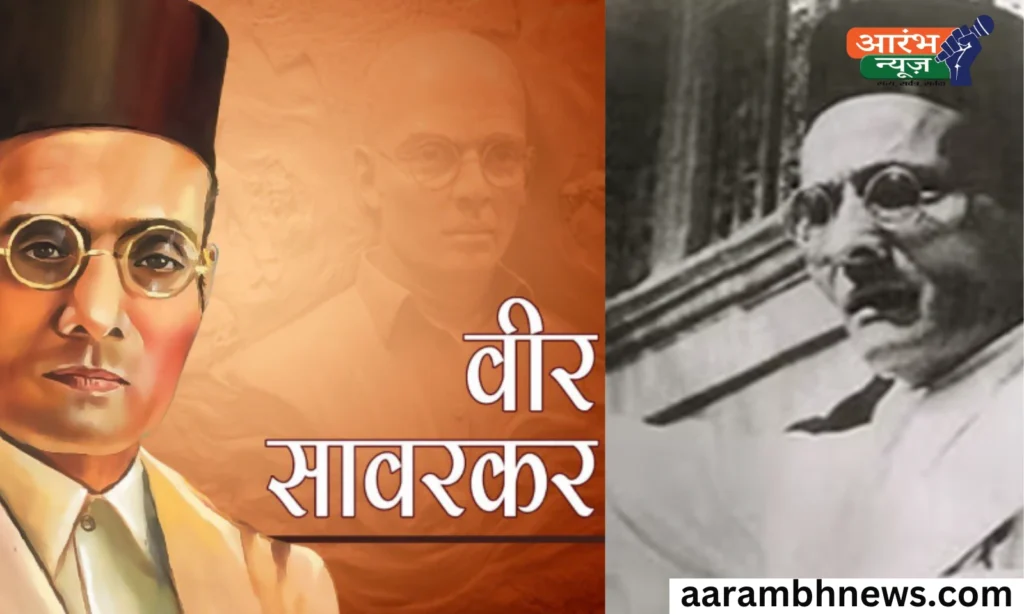 Vinayak Savarkar Jayanti: एक क्रांतिकारी जिसकी कलम से कांप उठे थे अंग्रेज! 1 Vinayak Savarkar Jayanti