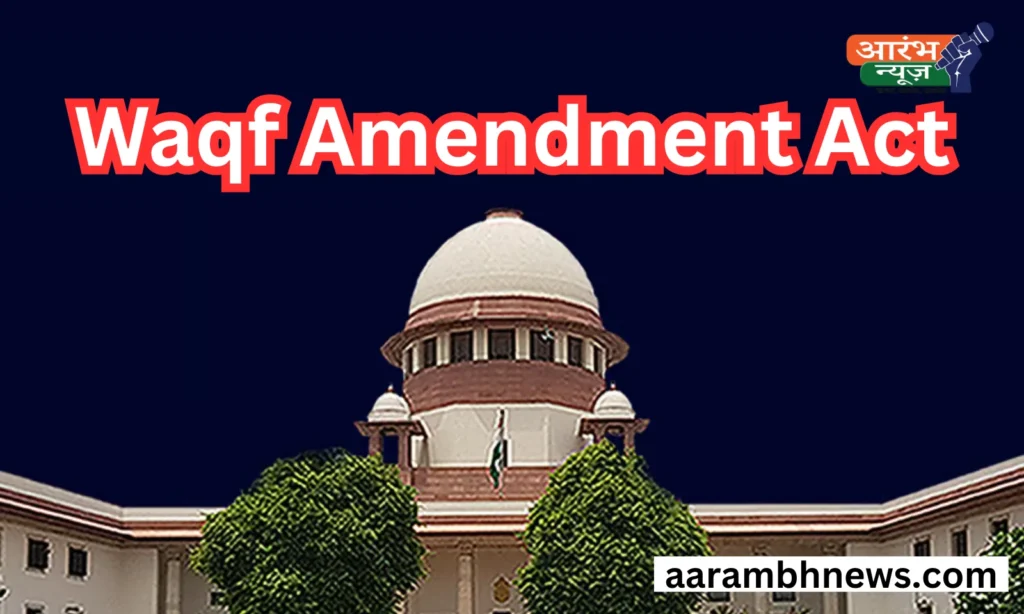 Waqf Amendment Act 2025: सुप्रीम कोर्ट में सरकार के जवाब पर याचिकाकर्ताओं ने क्या कहा? 1 Waqf Amendment Act 2025: सुप्रीम कोर्ट में सरकार के जवाब पर याचिकाकर्ताओं ने क्या कहा?
