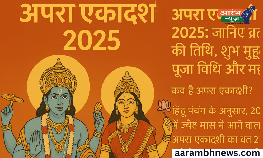 Apara Ekadashi Vrat 2025 :धन-समृद्धि और दुखों से मुक्ति दिलाएगी अपरा एकादशी 1 Apara Ekadashi Vrat 2025