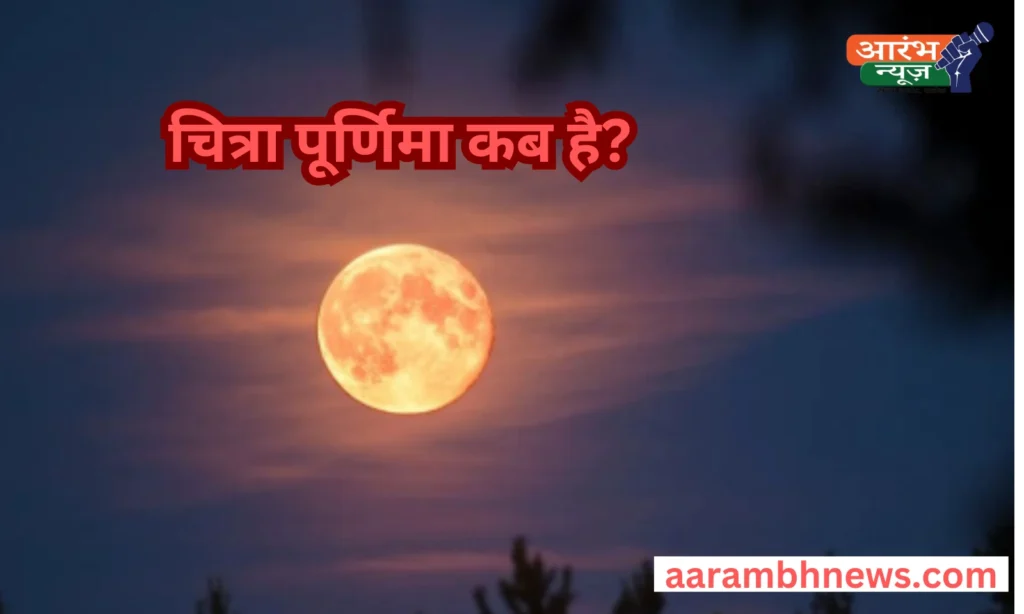 Chaitra Purnima 2025: जानें तिथि, शुभ मुहूर्त, पूजा विधि और पौराणिक महत्व! 1 Chaitra Purnima 2025