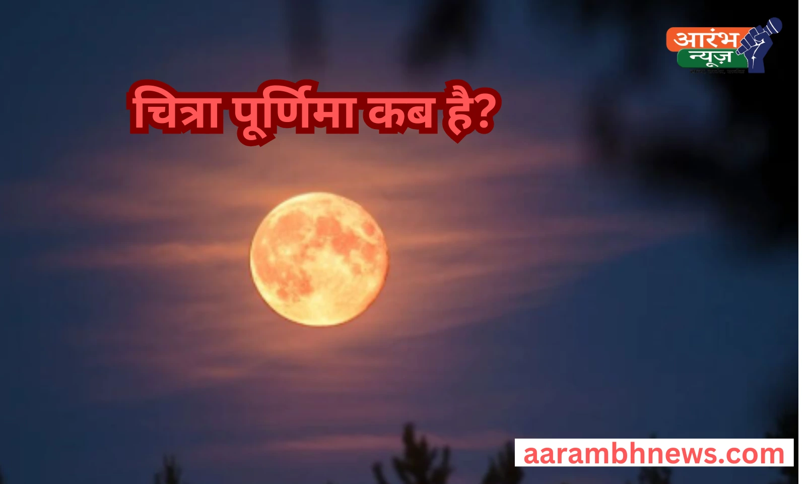 Chaitra Purnima 2025: जानें तिथि, शुभ मुहूर्त, पूजा विधि और पौराणिक महत्व! 1 Chaitra Purnima 2025
