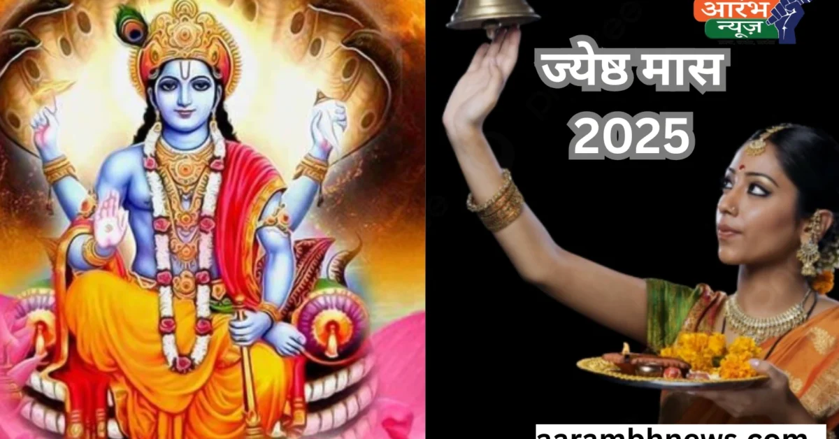 ज्येष्ठ मास 2025