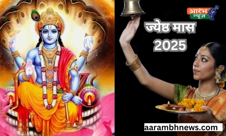 ज्येष्ठ मास 2025