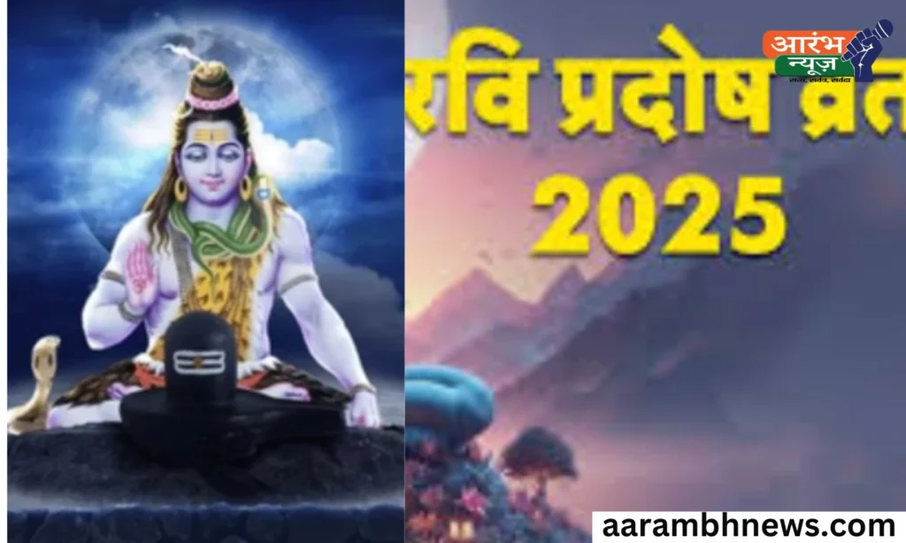 Ravi Pradosh Vrat 2025: व्रत से मिलेगा मोक्ष और समृद्धि, जानें पूजा का सही तरीका! 1 Ravi Pradosh Vrat 2025