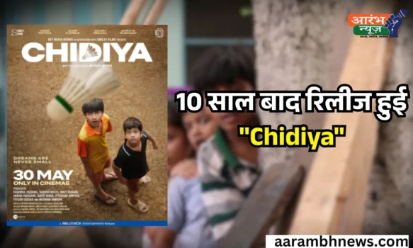 10 साल बाद रिलीज हुई Chidiya, बच्चों के सपनों की उड़ान पर बनी दिल छू लेने वाली फिल्म
