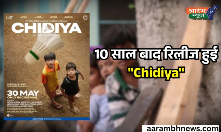 10 साल बाद रिलीज हुई Chidiya, बच्चों के सपनों की उड़ान पर बनी दिल छू लेने वाली फिल्म