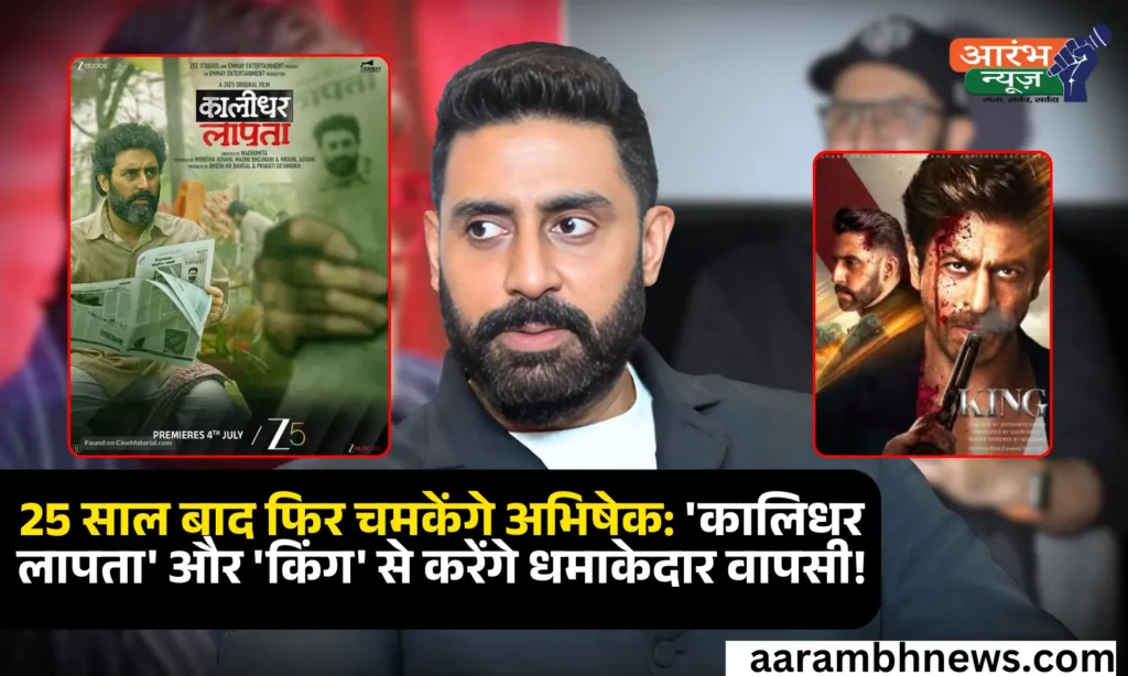 25 years of Abhishek Journey: 25 साल के फिल्मी सफर के बाद अभिषेक बच्चन फिर दिखाएंगे दम, जल्द आएंगी 'कालिधर लापता' और 'किंग' 1 25 years of Abhishek Journey: 25 साल के फिल्मी सफर के बाद अभिषेक बच्चन फिर दिखाएंगे दम, जल्द आएंगी 'कालिधर लापता' और 'किंग'