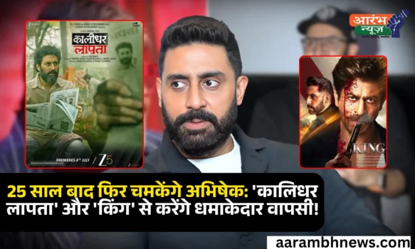 25 years of Abhishek Journey: 25 साल के फिल्मी सफर के बाद अभिषेक बच्चन फिर दिखाएंगे दम, जल्द आएंगी 'कालिधर लापता' और 'किंग'