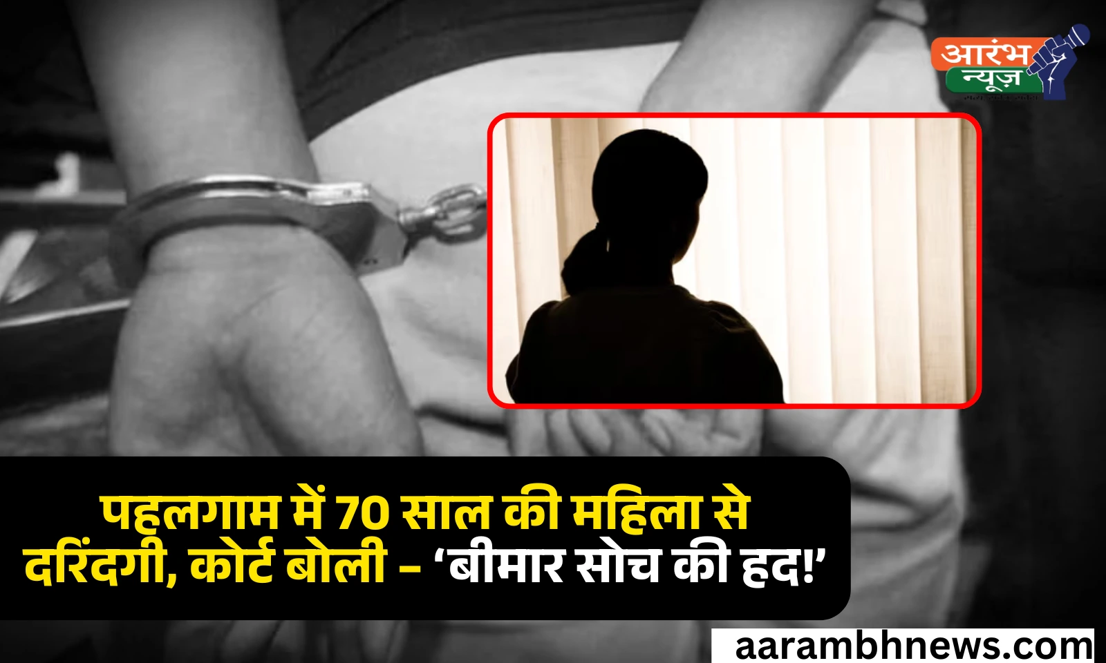 70-year-old woman rape Pahalgam: पहलगाम में 70 साल की वरिष्ठ महिला कमिश्नर से दुष्कर्म, आरोपी गिरफ्तार 1 70-year-old woman rape Pahalgam