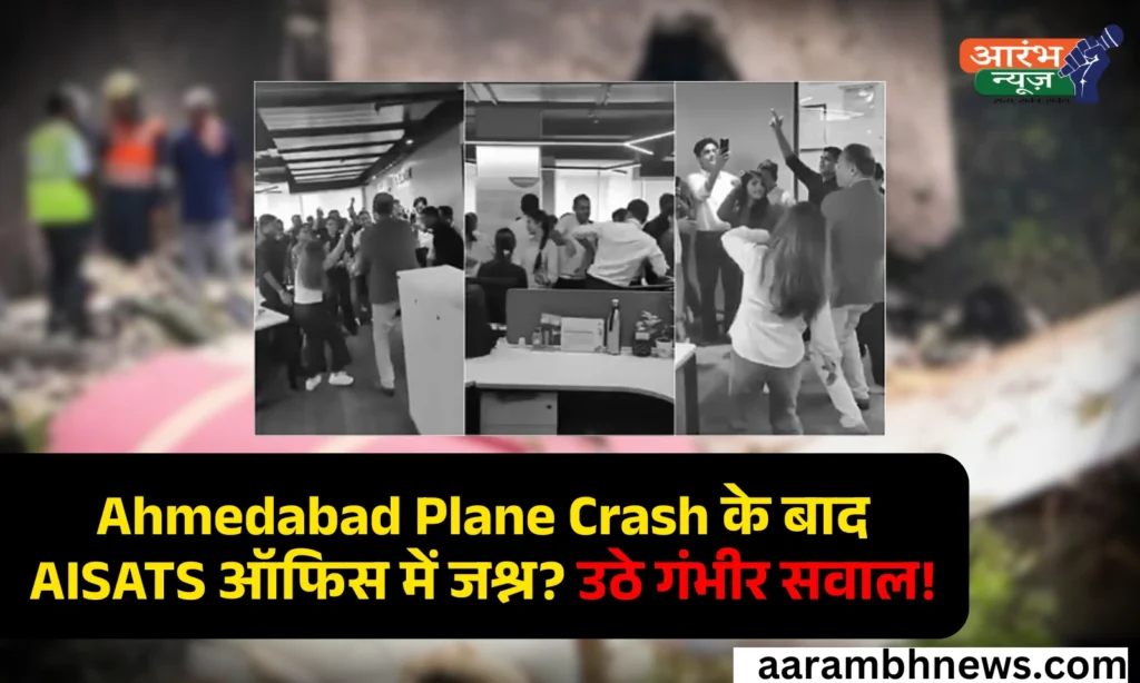 Ahmedabad plane crash के बाद AISATS ऑफिस में पार्टी! Air India से जुड़ी कंपनी ने 4 Senior Officers को किया Terminate 1 Ahmedabad plane crash के बाद AISATS ऑफिस में पार्टी! Air India से जुड़ी कंपनी ने 4 Senior Officers को किया Terminate