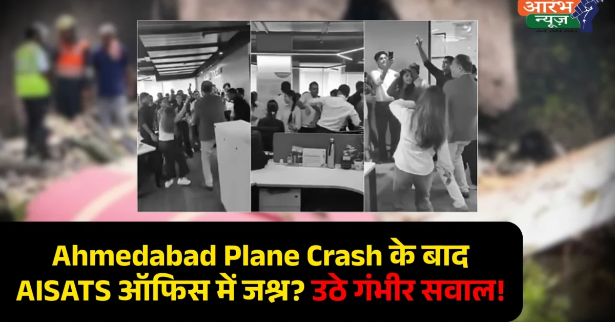 Ahmedabad plane crash के बाद AISATS ऑफिस में पार्टी! Air India से जुड़ी कंपनी ने 4 Senior Officers को किया Terminate