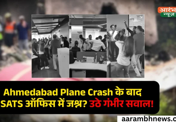 Ahmedabad plane crash के बाद AISATS ऑफिस में पार्टी! Air India से जुड़ी कंपनी ने 4 Senior Officers को किया Terminate