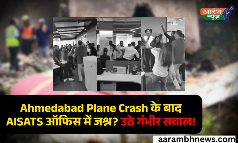 Ahmedabad plane crash के बाद AISATS ऑफिस में पार्टी! Air India से जुड़ी कंपनी ने 4 Senior Officers को किया Terminate