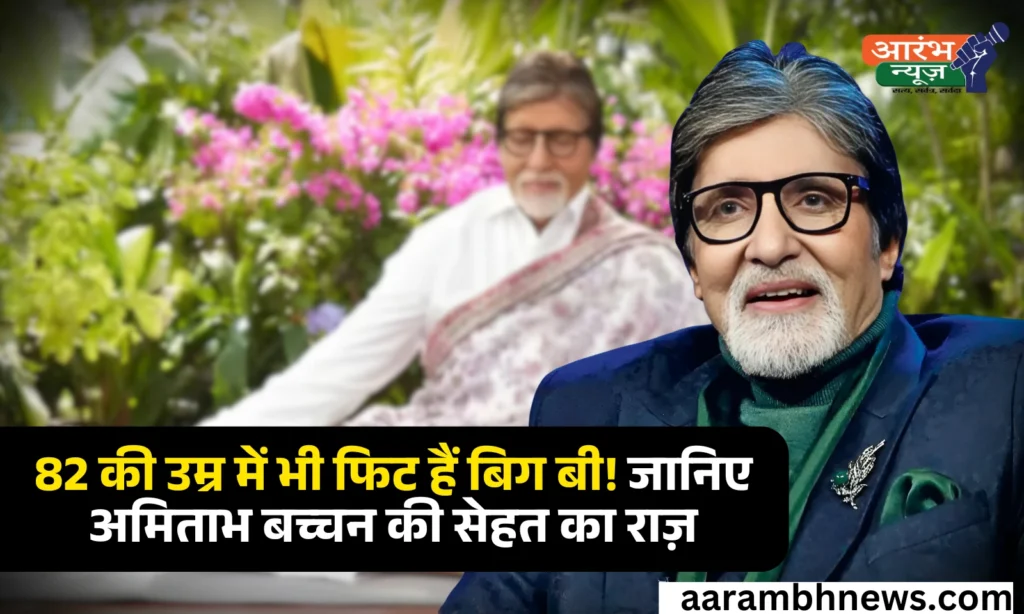 Amitabh Bachchan Fitness: 82 साल कि उम्र में भी अमिताभ बच्चन की फिट्नस देख कर लोग हैरान है| जाने उसके फिट्नस और डाइइट प्लान का सीक्रेट 1 Amitabh Bachchan Fitness: 82 साल कि उम्र में भी अमिताभ बच्चन की फिट्नस देख कर लोग हैरान है| जाने उसके फिट्नस और डाइइट प्लान का सीक्रेट