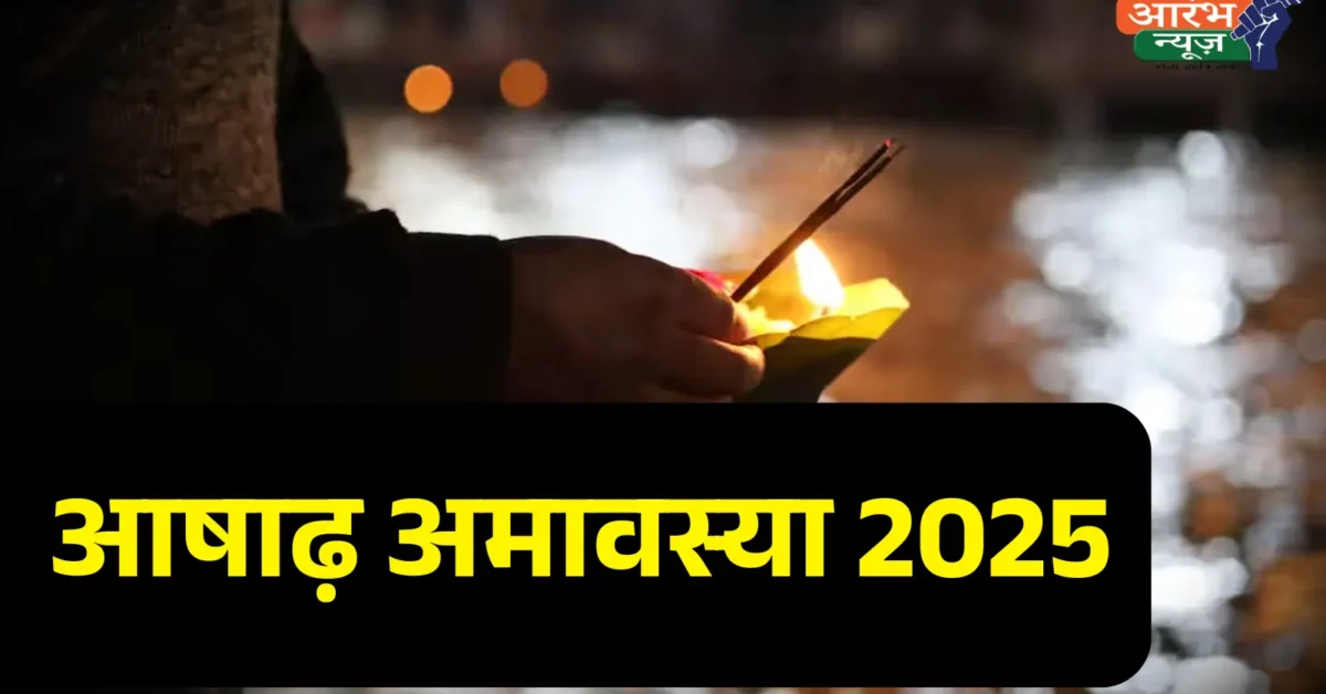 Ashadha Amavasya 2025