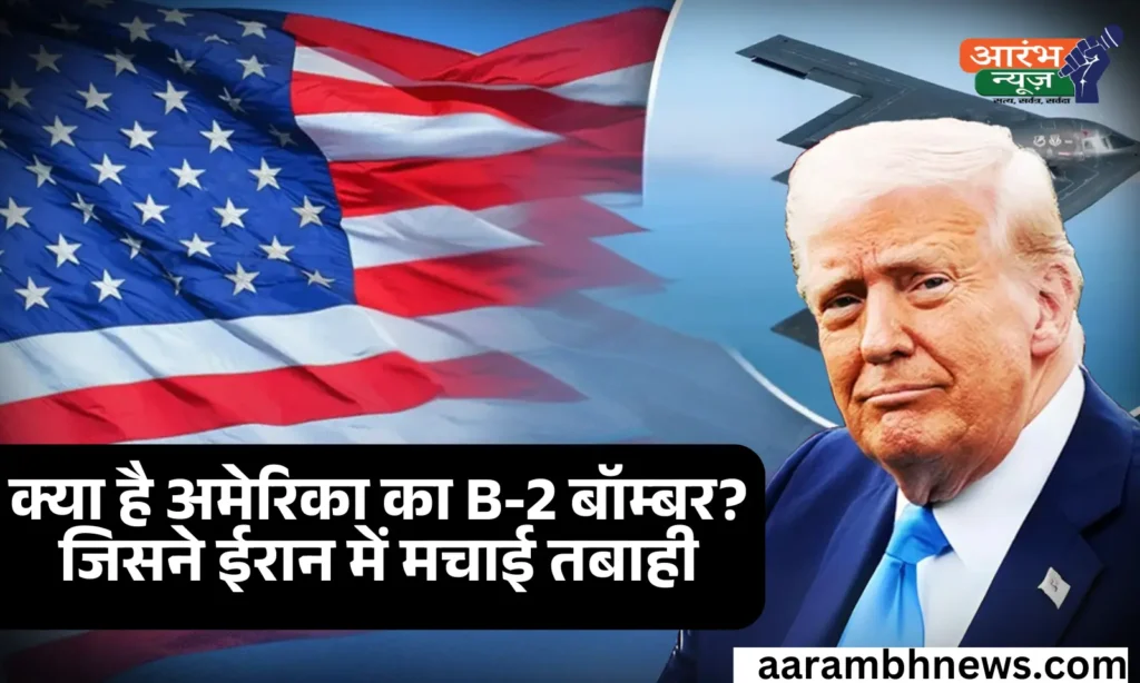 B-2 Bomber का कहर! अमेरिका ने तबाह किए ईरान के परमाणु ठिकाने 1 B-2 Bomber