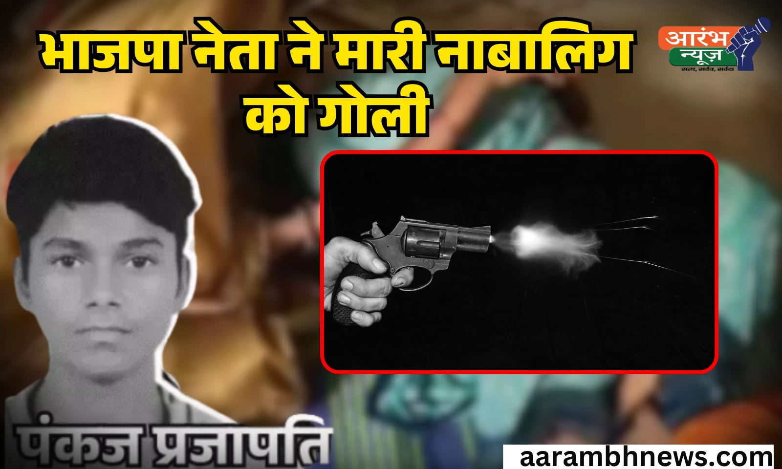BJP Leader Shot a Minor – सिर्फ इतना कहा था, "गाली मत दो 1 BJP Leader Shot a Minor – सिर्फ इतना कहा था, गाली मत दो