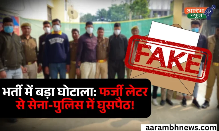 Bharti Farjiwada: पुलिस और सेना भर्ती में बड़ा फर्जीवाड़ा: यूपी और दिल्ली में फर्जी लेटर से घुसपैठ, लाखों की ठगी का खुलासा