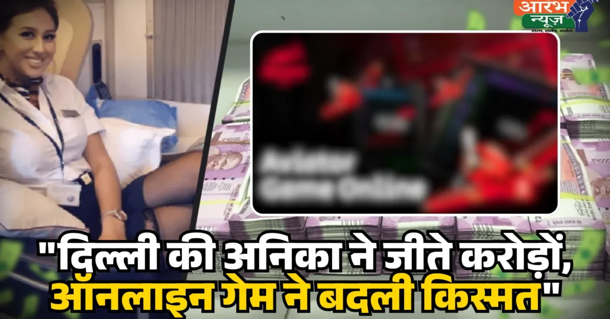 BigBoost Casino दिल्ली की अनिका ने जीते करोड़ों, ऑनलाइन गेम ने बदली किस्मत!