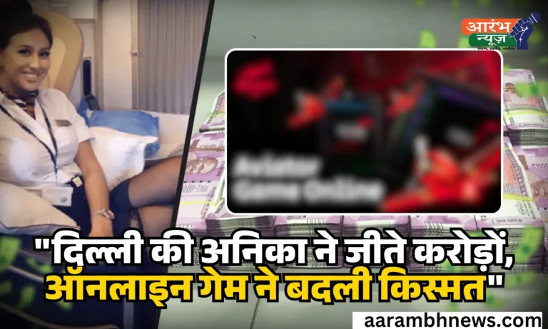 BigBoost Casino दिल्ली की अनिका ने जीते करोड़ों, ऑनलाइन गेम ने बदली किस्मत!