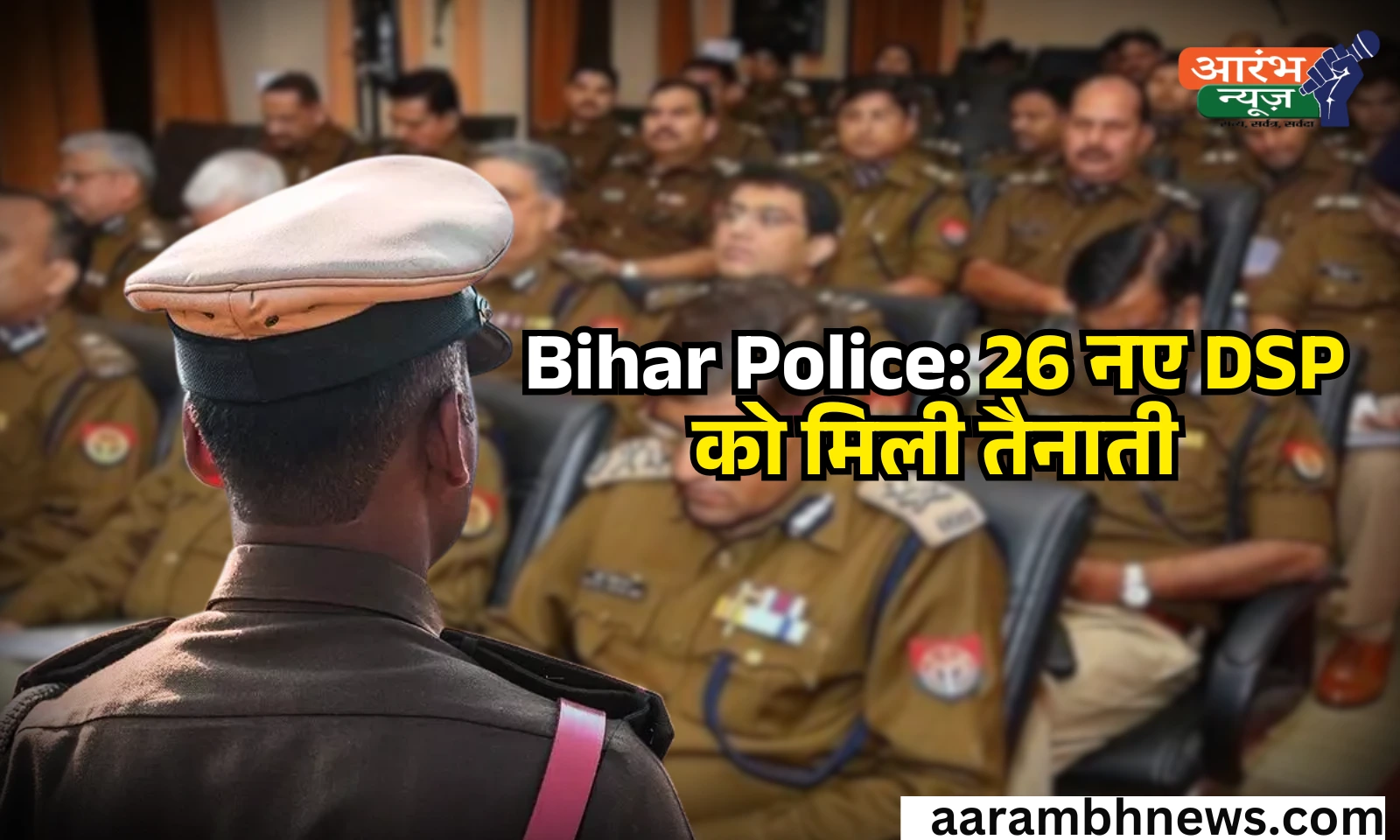 Bihar Police: 26 नए DSP को मिली तैनाती, जानें किन जिलों में संभालेंगे कानून व्यवस्था की कमान 1 Bihar Police 26 नए DSP को मिली तैनाती, जानें किन जिलों में संभालेंगे कानून व्यवस्था की कमान