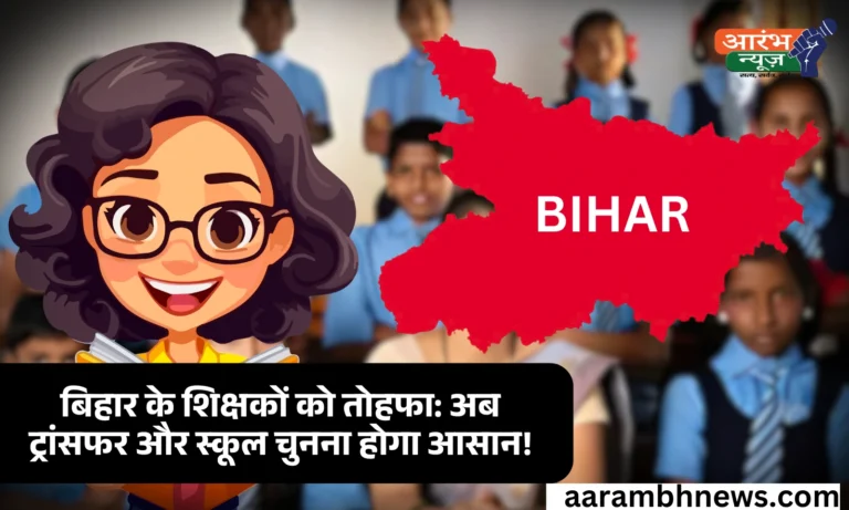 Bihar Teachers Transfer अब शिक्षक खुद करेंगे स्कूल चयन, eShikshaKosh पोर्टल से मिलेगी पूरी आज़ादी