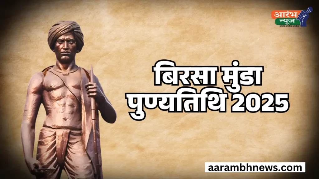 Birsa Munda Punyatithi 2025: अंग्रेजों की चाल और आदिवासियों की लड़ाई! 1 Birsa Munda Punyatithi 2025