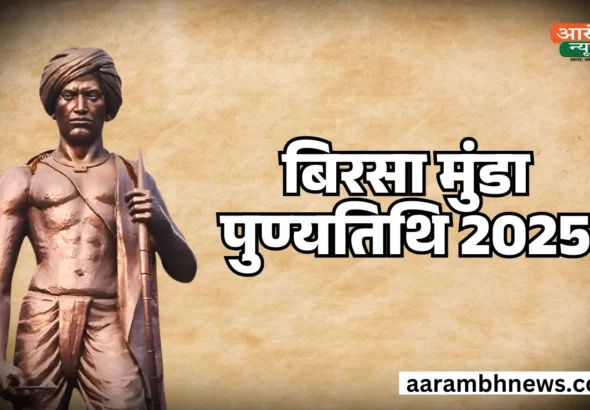 Birsa Munda Punyatithi 2025