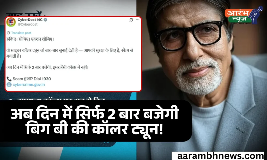 Caller Tune Update: Amitabh Bachchan की आवाज़ अब दिन में सिर्फ 2 बार ही सुनाई देगी 1 Caller Tune Update Amitabh Bachchan की आवाज़ अब दिन में सिर्फ 2 बार ही सुनाई देगी