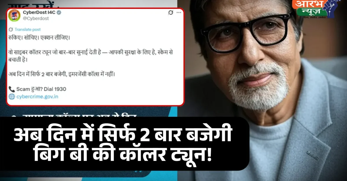 Caller Tune Update Amitabh Bachchan की आवाज़ अब दिन में सिर्फ 2 बार ही सुनाई देगी