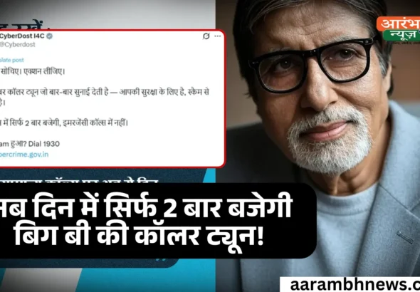 Caller Tune Update Amitabh Bachchan की आवाज़ अब दिन में सिर्फ 2 बार ही सुनाई देगी