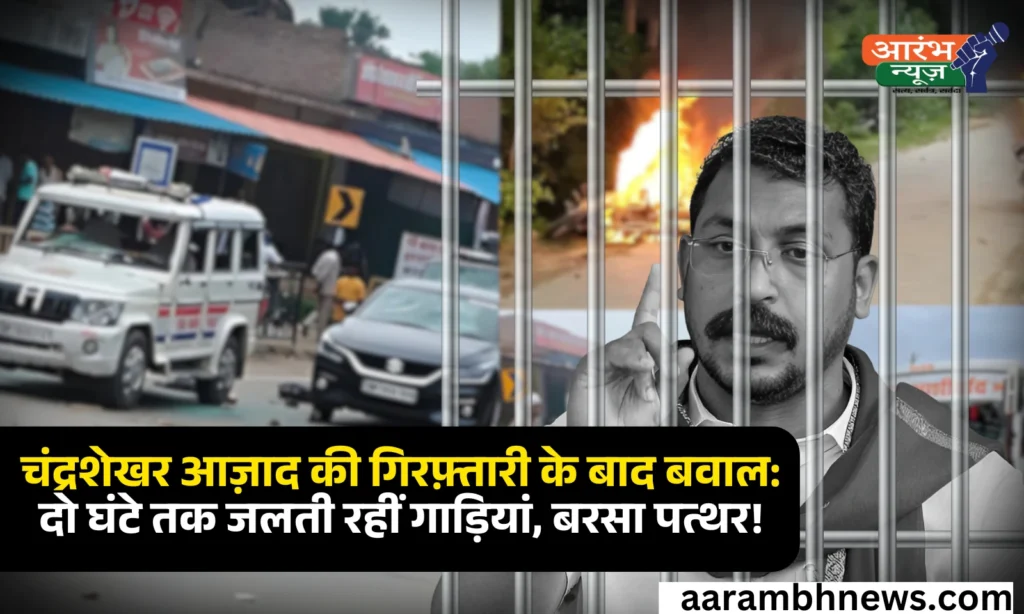 Chandrashekhar Azad Arrest :गाड़ियों को फूंका,बसों को भी तोडा और जम कर किये पथराव दो घंटे तक छाया रहा आतंक 1 Chandrashekhar Azad Arrest गाड़ियों को फूंका,बसों को भी तोडा और जम कर किये पथराव दो घंटे तक छाया रहा आतंक