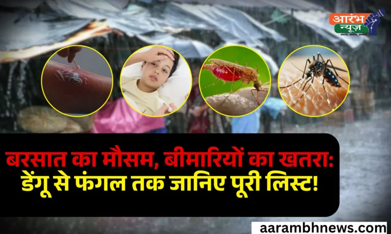 Common Monsoon Diseases: बरसात में कई गंभीर बीमारियां होने का खतरा रहता है। आइए जानते हैं इन बीमारियों के बारे में विस्तार से।
