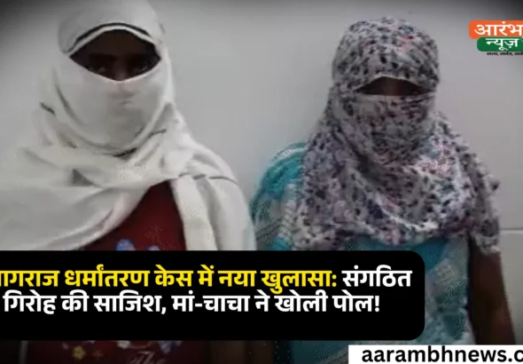Dalit girl abducted for jihad training मां और चाचा का बयान, पुलिस ने बताया संगठित गिरोह की साजिश