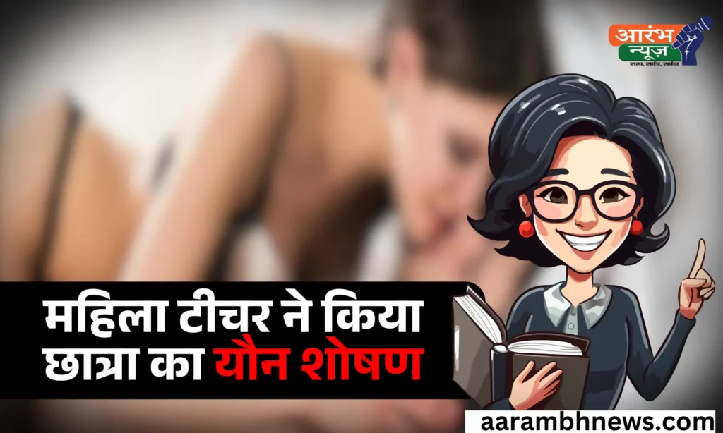 Female Teacher Arrested For Sexual Exploitation: टीचर ने छात्र से बनाए संबंध, POCSO केस दर्ज 1 Female Teacher Arrested For Sexual Exploitation