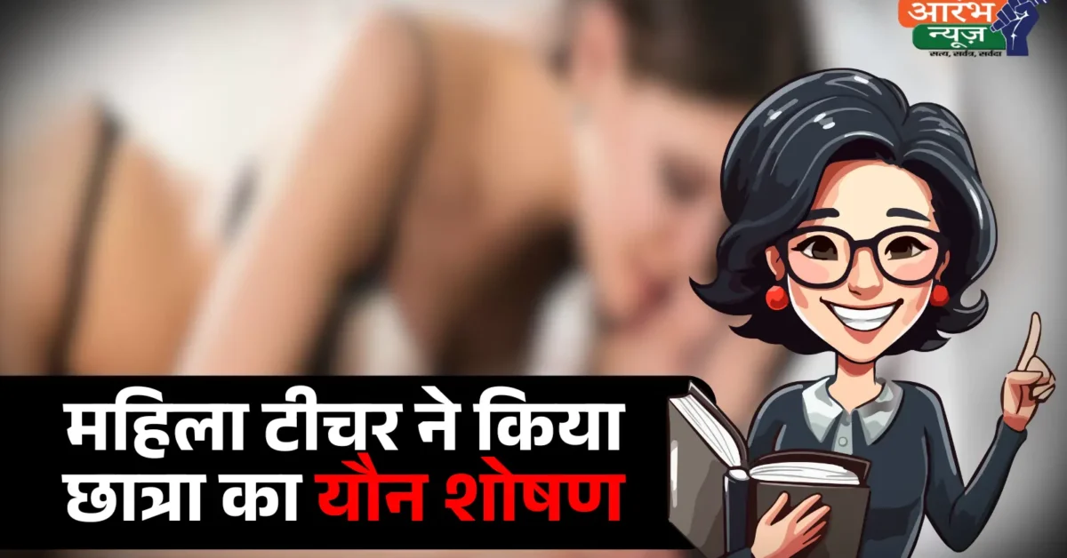 Female Teacher Arrested For Sexual Exploitation