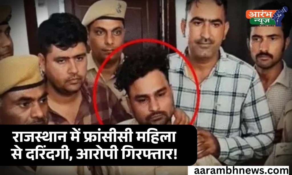 French Woman Assault: हनी ट्रैप या हैवानियत? विदेशी युवती के रेप केस में फंसा कास्टिंग डायरेक्टर 1 French Woman Assault