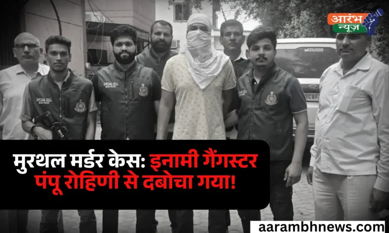 Gangster Arrested मुरथल मर्डर केस में वांछित इनामी गैंगस्टर राकेश उर्फ पंपू गिरफ्तार