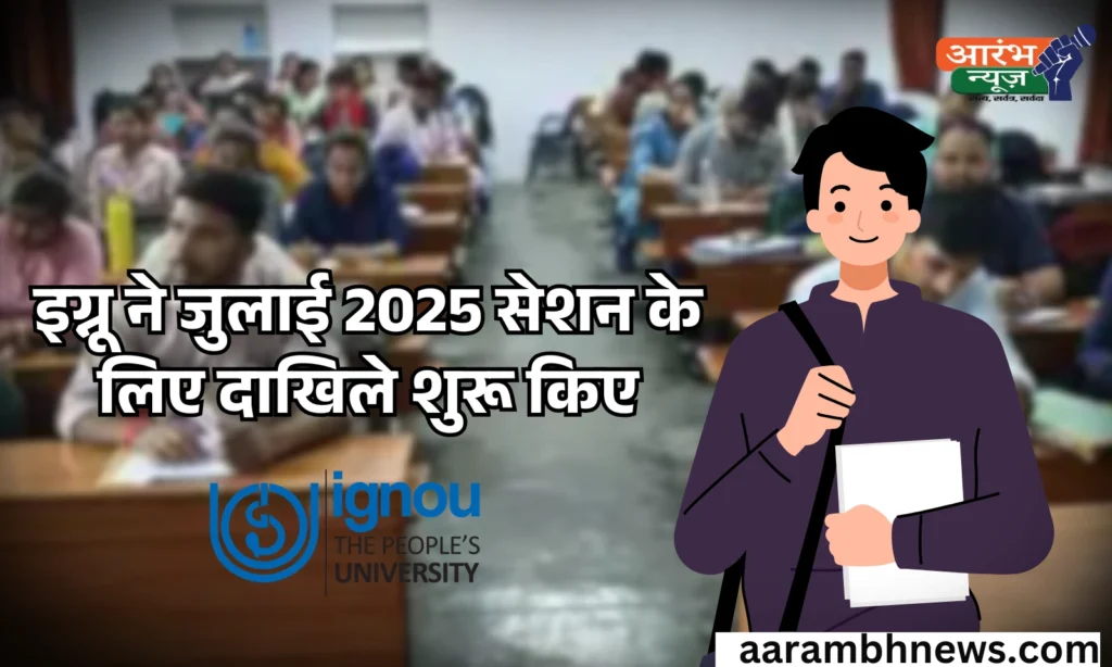 IGNOU Admission 2025: जुलाई सेशन के लिए दाखिले शुरू किए, अब घर बैठे पूरी करें पढ़ाई और डिग्री पाएं, जानिए आवेदन कैसे करें। 1 IGNOU Admission 2025: जुलाई सेशन के लिए दाखिले शुरू किए, अब घर बैठे पूरी करें पढ़ाई और डिग्री पाएं, जानिए आवेदन कैसे करें।