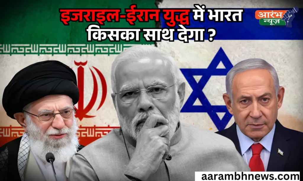 India's stand on Iran-Israel conflict: ईरान-इजराइल टकराव में भारत की संतुलनकारी नीति; समर्थन किसका, असर कितना? वो सब कुछ जानना है जरुरी 1 India's stand on Iran-Israel conflict