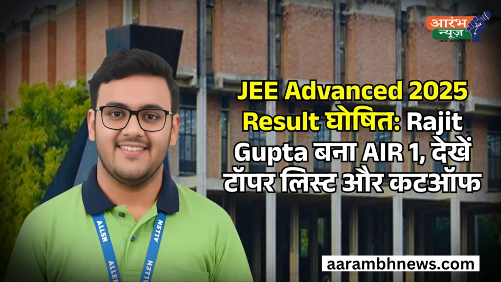 JEE Advanced Result 2025 Declared: रिजल्ट, टॉपर लिस्ट, कटऑफ, JoSAA Counselling Details 1 JEE Advanced 2025 Result घोषित Rajit Gupta बना AIR 1, देखें टॉपर लिस्ट और कटऑफ
