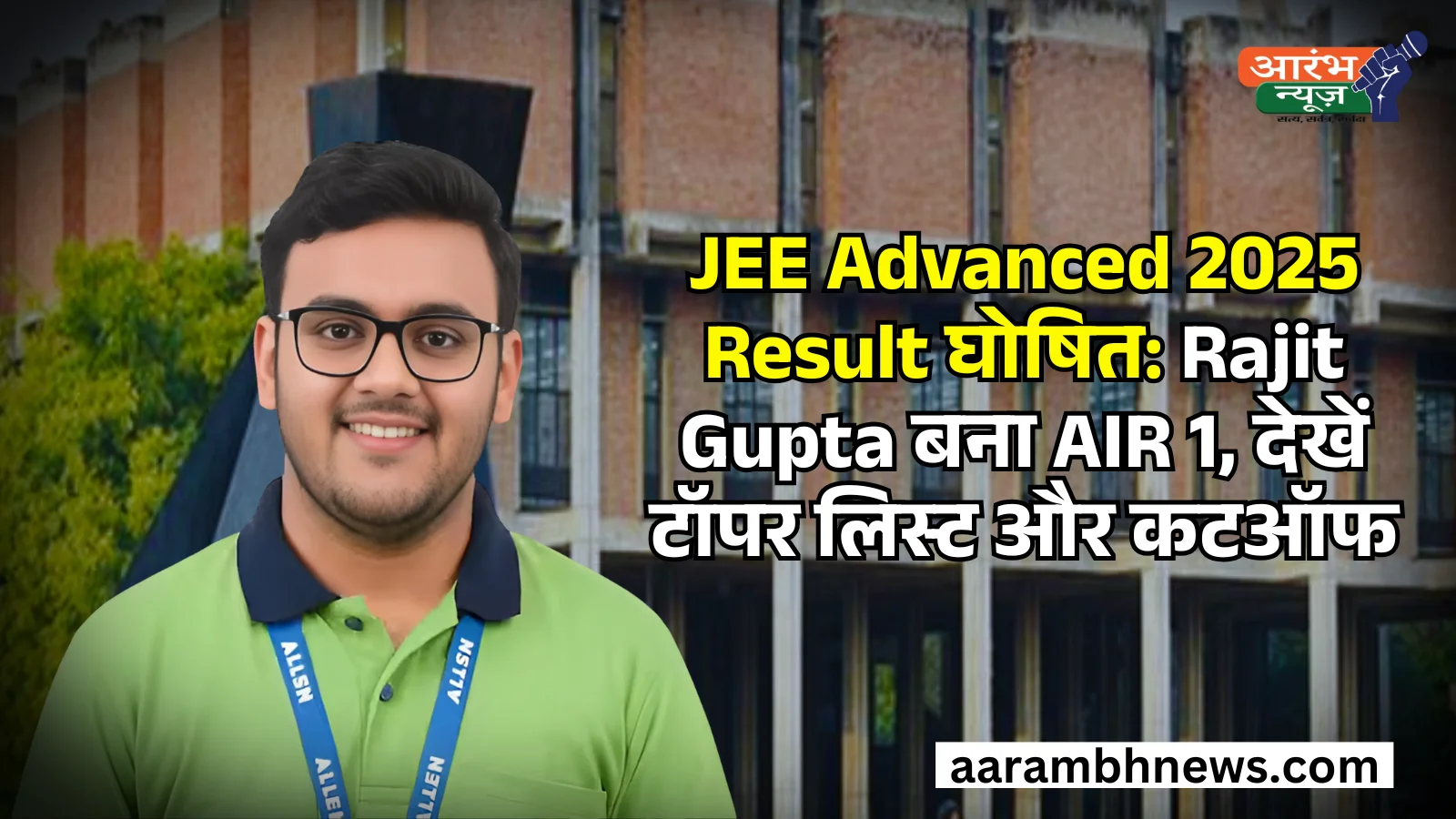 JEE Advanced Result 2025 Declared: रिजल्ट, टॉपर लिस्ट, कटऑफ, JoSAA Counselling Details 1 JEE Advanced 2025 Result घोषित Rajit Gupta बना AIR 1, देखें टॉपर लिस्ट और कटऑफ