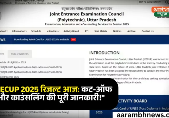 JEECUP Result 2025 आज जारी होगा यूपी पॉलिटेक्निक परीक्षा का परिणाम, कट-ऑफ और काउंसलिंग डिटेल्स जल्द